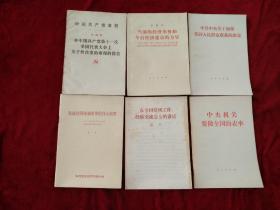 （架6 ）1 在全国党风工作经验交流会的讲话，2 我国经济体制改革的伟大纲领 ，3中共中央关于加强党同人民群众联系的决定 （6本书合售）详情见描述  看好图片下单，书品如图