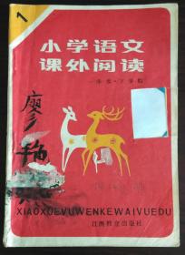 小学语文课外阅读(1年级下册’