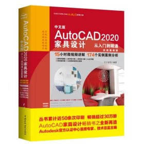 【正版新书】中文版AUtocA2020家具设计