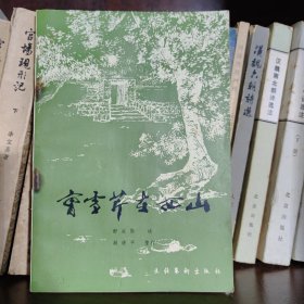 曹雪芹在西山