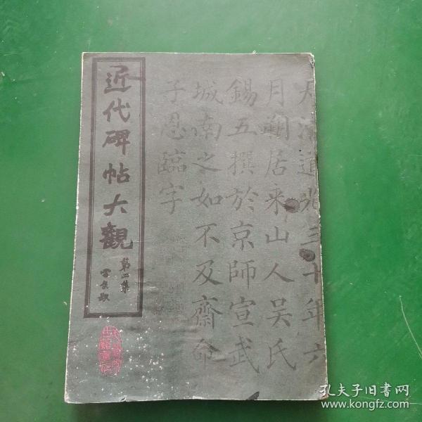 近代碑帖大观（第四集）