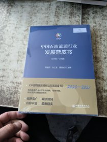 中国石油流通行业发展蓝皮书（2020-2021） 未开封