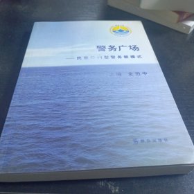 警务广场：民意导向型警务新模式