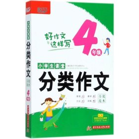 小学生课堂分类作文·全优范本·4年级