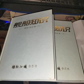 舰船知识2014年合订本 下册 精装