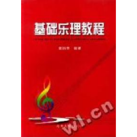 基础乐理教程9787310020669南开大学出版社