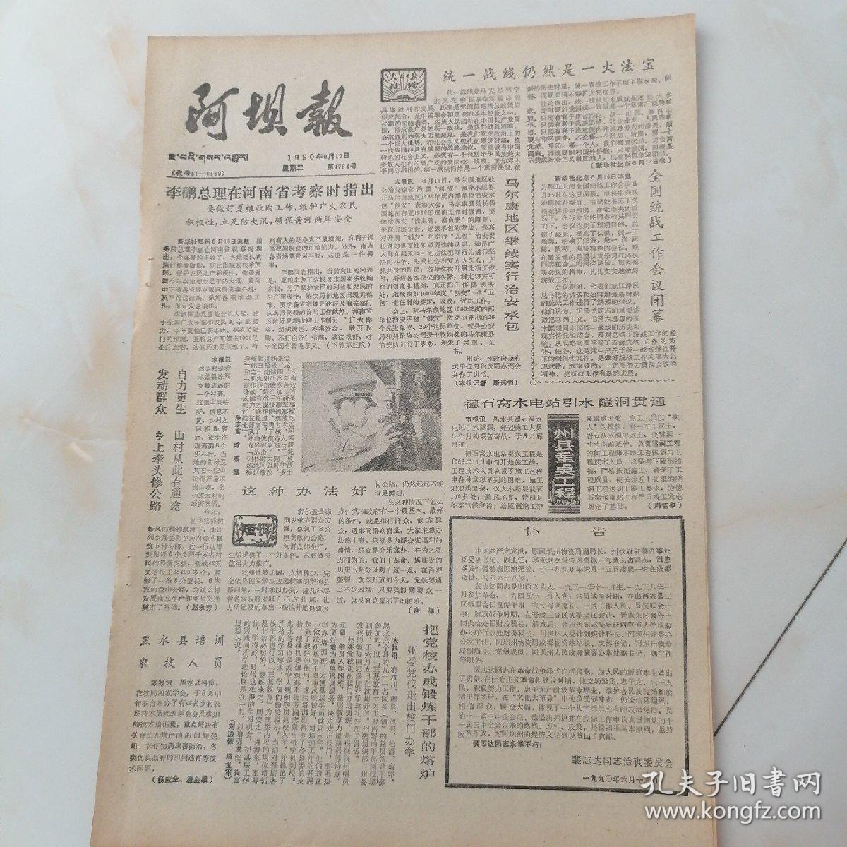 阿坝报，1990年6月19日八开四版，马尔康地区继续实行治安承包；全国统战工作会议闭幕；黑水县培训农技人员；把党校办成锻炼干部的熔炉；专家建议巩固治理整顿成果，应加快改革步伐；对南平县旅游业的再认识；使合理化建议活动广泛开展起来；茂县组织员出去取经。