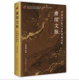 赓续文脉——中国共产党与中华传统文化