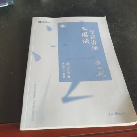 司法考试2020众合法考李曰龙三国法专题讲座精讲卷