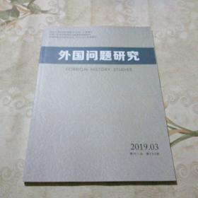 外国问题研究 2019.03