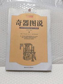 奇器图说：诸种奇异器物的制作与使用