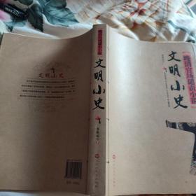 文明小史