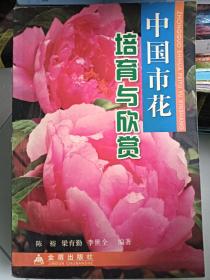 中国市花培育与欣赏