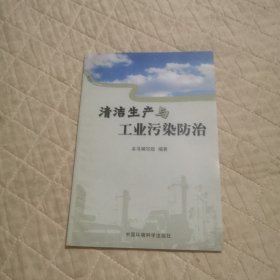 清洁生产与工业污染防治