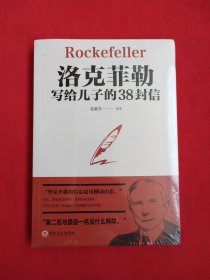 洛克菲勒写给儿子的38封信（未拆封）包邮