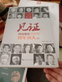 见证河南餐饮18年18人（I）