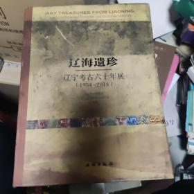 辽海遗珍 : 辽宁考古六十年展(1954-2014) : an exhibition celebrating the 60th anniversary (1954~2014) of Liaoning archaeology