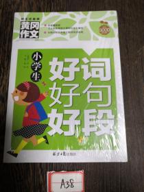 小学生好词好句好段 黄冈作文