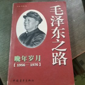 毛泽东之路--晚年岁月(1956-1976)