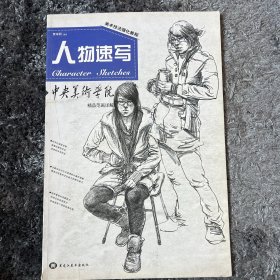 中央美术学院精品范画详解·美术技法强化教程：素描人像