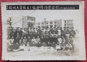 福州教育史料老照片，1965年，福州大学邮61级全体同学留影