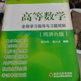 高等数学：全程学习指导与习题精解（同济6版）