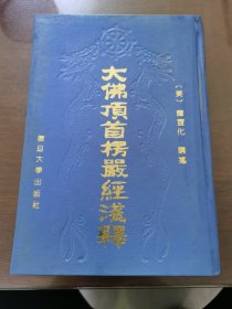 大佛顶首楞严经浅释