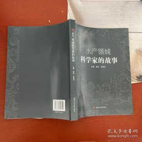 水产领域科学家的故事