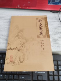 针灸聚英 瑕疵见图