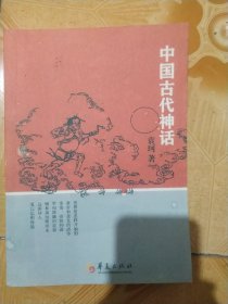 中国古代神话(影印本)
