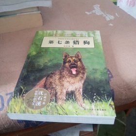 第七条猎狗