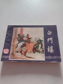 三国演义之十一 【 白门楼 】汤义方 绘画 1979年2版 82年17印 人美版