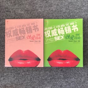 性爱指南（红卷）、性爱指南（绿卷）（两本合售）