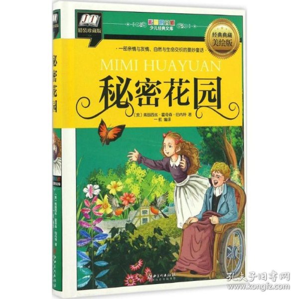 秘密花园 (美)弗朗西丝·霍奇森·伯内特 著;一航 编译 9787548047001 江西美术出版社