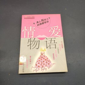 情爱物语——男人与女人的情爱告白