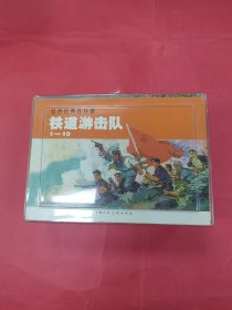 铁道游击队10册全