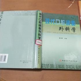 现代口腔颌面外科学