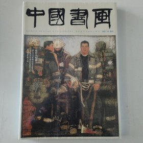 中国书画（2021.12增刊）