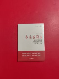 永远在路上：党员干部廉政风险防范与自控 未拆封