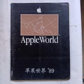 Apple World  苹果世界’89 

这是苹果电脑1989年的产品介绍册

苹果电脑最早进入中国市场的历史资料，有较高的收藏价值。

最后一张图是2018年中关村在线发布苹果进入中国市场30年的相关信息。