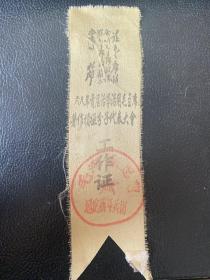 1968年首届活学活用毛主席著作积极分子代表大会工作证（林题）延安战斗兵团