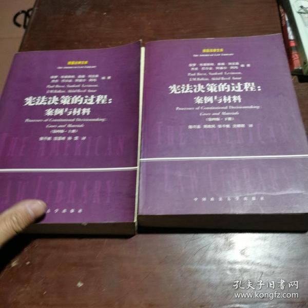 宪法决策的过程：案例与材料（第四版上下册）