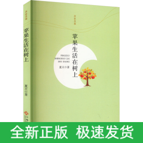 苹果生活在树上