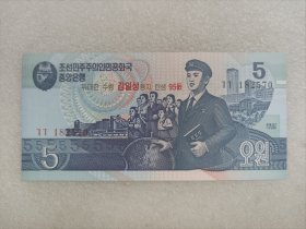 朝鲜1998年5元纸币纪念钞，金日成诞辰95周年纪念钞，加字版非常少见，号码无4，全新品相