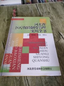 河北省医疗保险制度管理实用全书