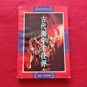 古代测字术注评