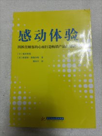 感动体验：因抓住顾客的心而打造畅销产品的秘诀