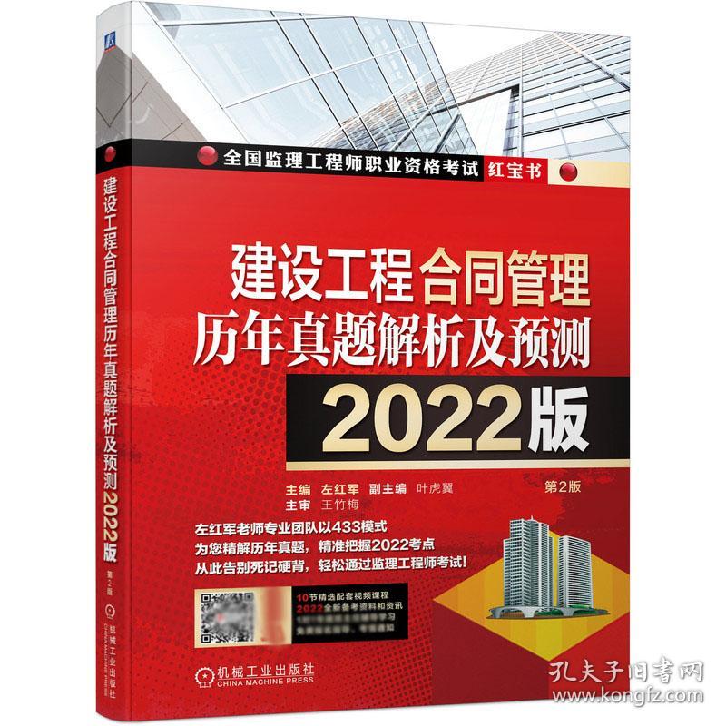 建设工程合同管理历年真题解析及预测--2022版 普通图书/教材教辅//建筑工程类 左红军，叶虎翼 著 机械工业出版社 9787111695394