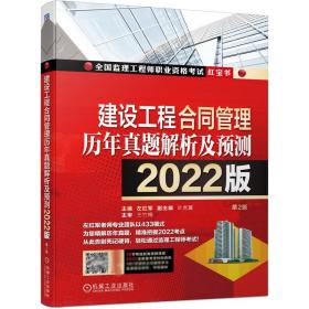 建设工程合同管理历年真题解析及预测--2022版 普通图书/教材教辅//建筑工程类 左红军，叶虎翼 著 机械工业出版社 9787111695394