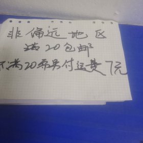 百家姓…全店单个地址订单合并不足20元非偏远地区另付七元运费。